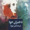کتاب دختران حوا | انتشارات آوای چکامه
