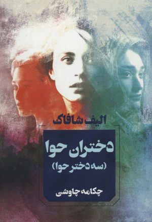 کتاب دختران حوا | انتشارات آوای چکامه