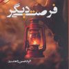 کتاب فرصتی دیگر | انتشارات آئی سا