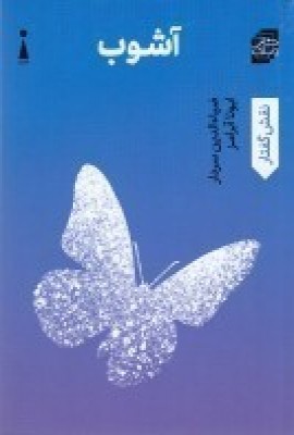 کتاب آشوب | انتشارات اندیشه کارمان