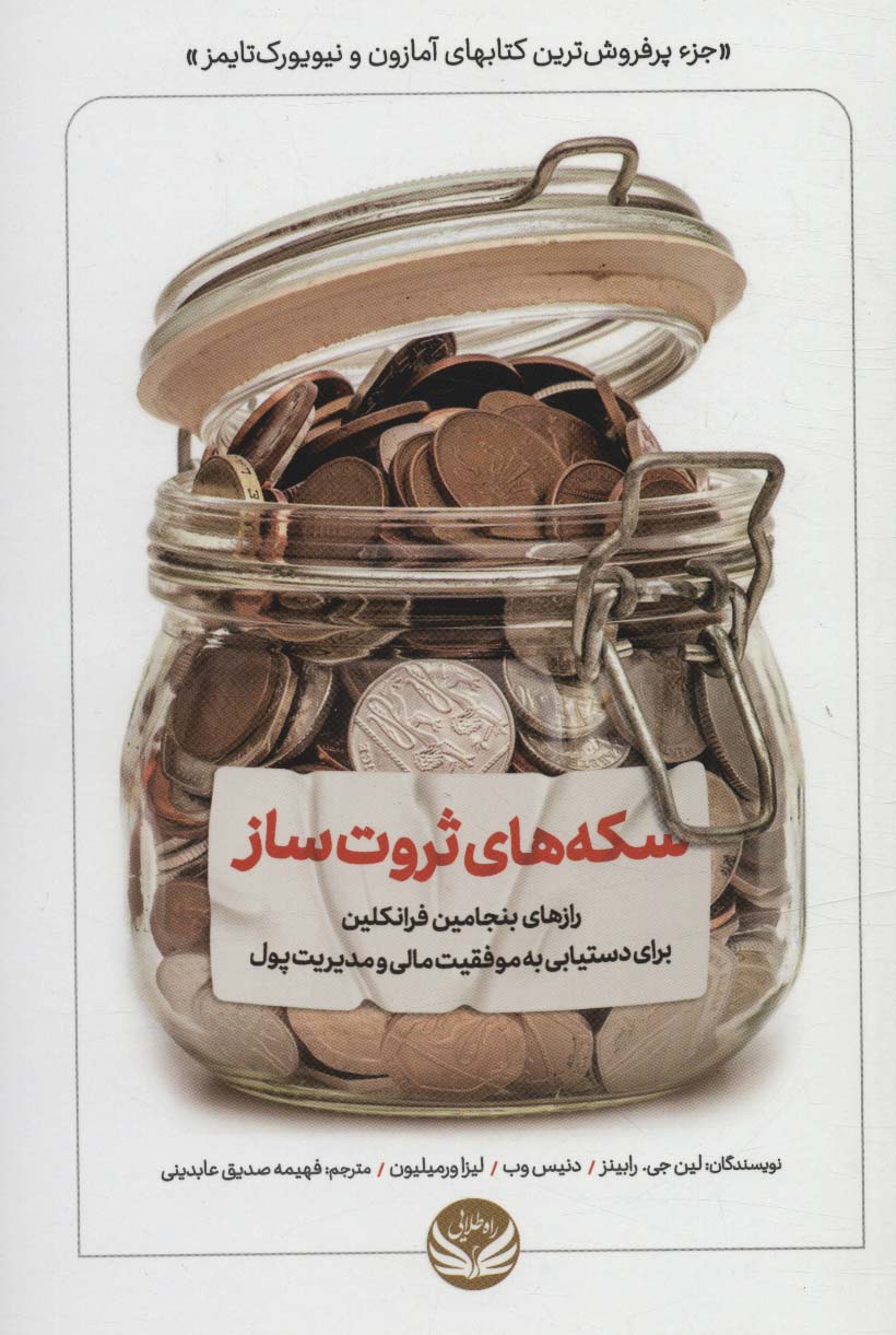 کتاب سکه های ثروت ساز | انتشارات راه طلایی