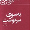 کتاب به سوی سرنوشت | انتشارات معارف انقلاب