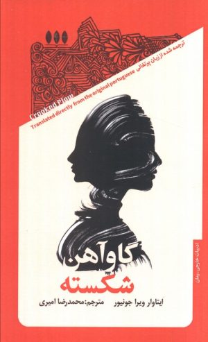 کتاب گاو آهن شکسته | انتشارات خزان