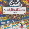 کتاب اردوی شگفت انگیز مدرسه (واقعا) | انتشارات آرشیو روز