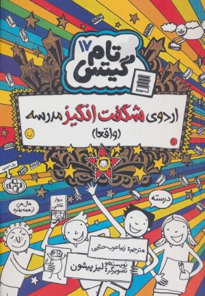 کتاب اردوی شگفت انگیز مدرسه (واقعا) | انتشارات آرشیو روز