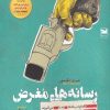 کتاب رسانه های مغرض | انتشارات خزه