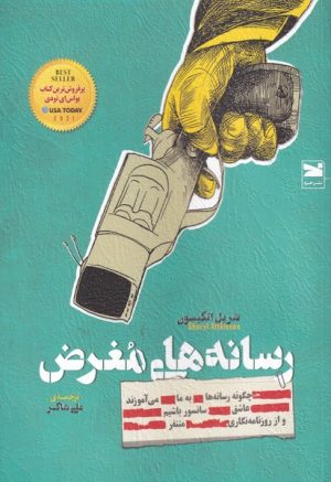 کتاب رسانه های مغرض | انتشارات خزه