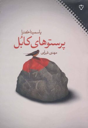 کتاب پرستوهای کابل | انتشارات نقش و نگار