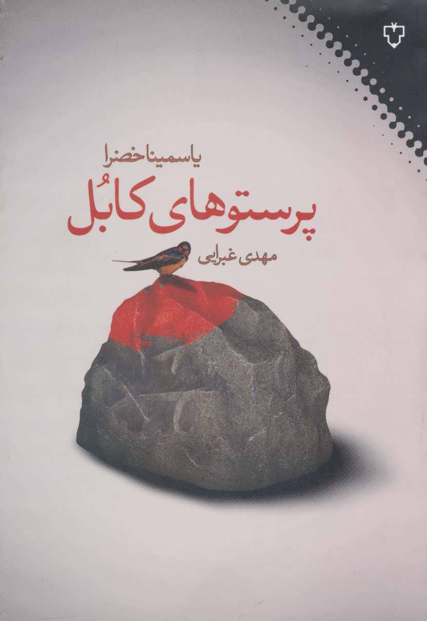 کتاب پرستوهای کابل | انتشارات نقش و نگار