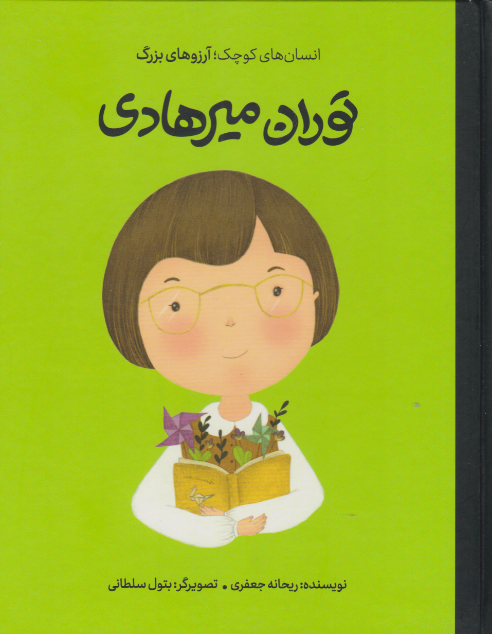 کتاب توران میرهادی (جلد سخت) | انتشارات فیل