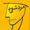 کتاب مرد شوخ | انتشارات کلاغ