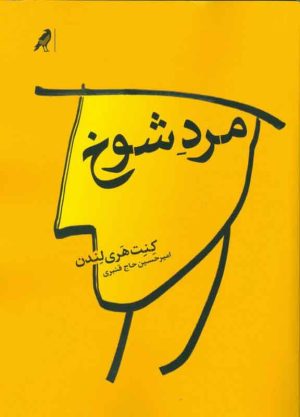 کتاب مرد شوخ | انتشارات کلاغ