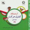 کتاب آزمایشگاه کنترل حرکت | انتشارات شورا