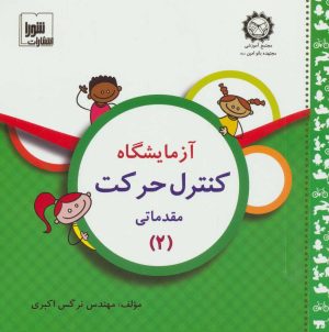 کتاب آزمایشگاه کنترل حرکت | انتشارات شورا