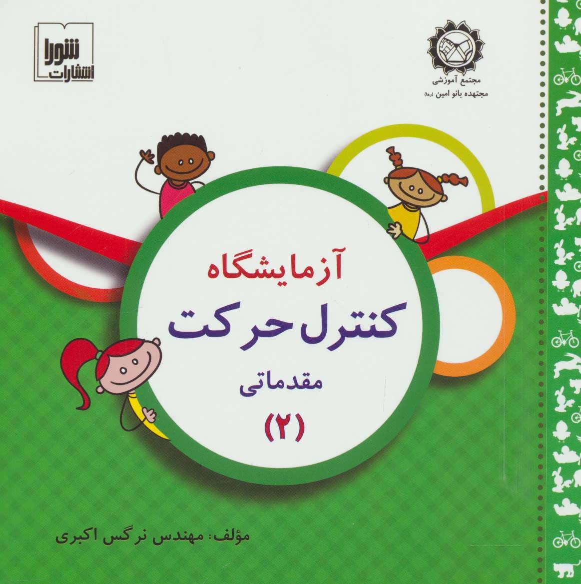 کتاب آزمایشگاه کنترل حرکت | انتشارات شورا