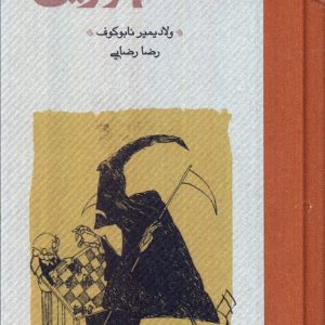 کتاب دفاع لوژین (جلد سخت) | انتشارات کارنامه