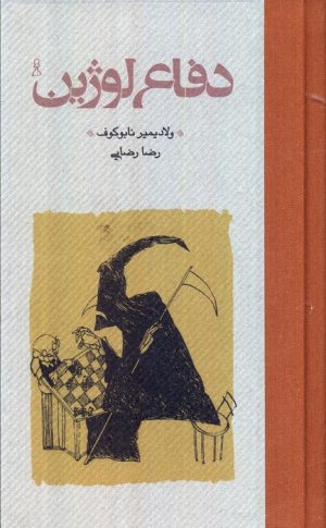 کتاب دفاع لوژین (جلد سخت) | انتشارات کارنامه