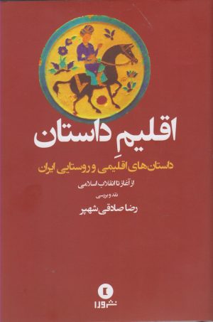 کتاب اقلیم داستان | انتشارات ورا