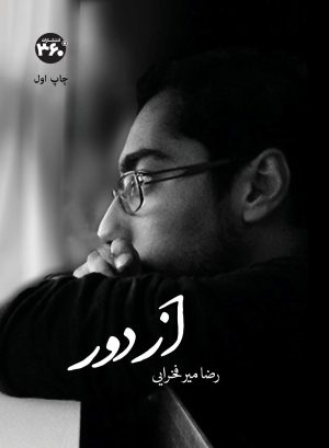 کتاب از دور | انتشارات 360 درجه