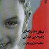 کتاب اختلال های رفتاری و هیجانی کودکی | انتشارات وانیا