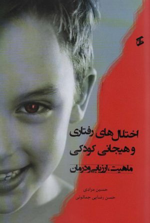 کتاب اختلال های رفتاری و هیجانی کودکی | انتشارات وانیا