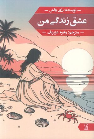 کتاب عشق زندگی من | انتشارات زرین اندیشمند