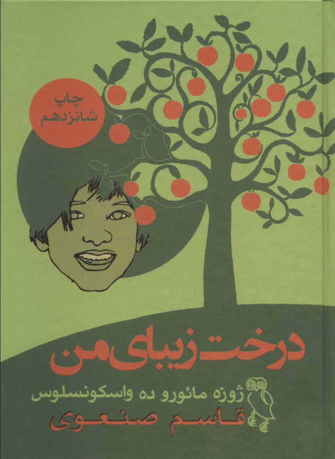 کتاب درخت زیبای من | انتشارات جغد