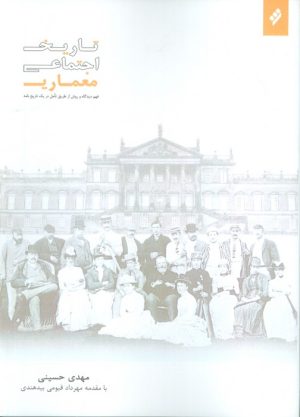 کتاب تاریخ اجتماعی معماری | انتشارات شیرازه کتاب