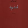 کتاب شنود | انتشارات نیستان