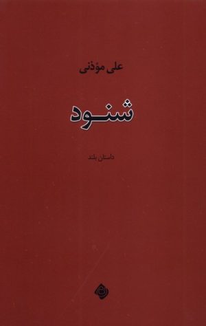 کتاب شنود | انتشارات نیستان