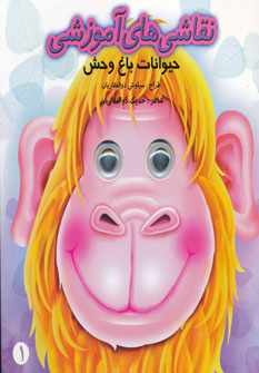 کتاب نقاشی های آموزشی - حیوانات باغ وحش | انتشارات تولد