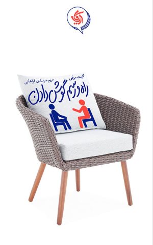 کتاب راه و رسم گوش دادن | انتشارات آریانا قلم