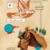 کتاب قصه‌های تصویری از منطق الطیر (03) | انتشارات قدیانی
