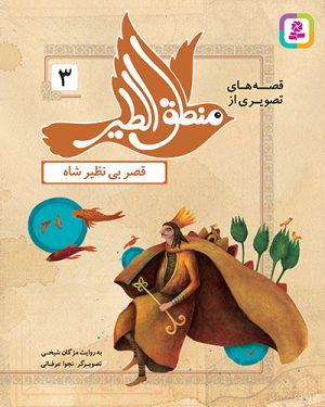 کتاب قصه‌های تصویری از منطق الطیر (03) | انتشارات قدیانی