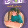 کتاب مومیایی گمشده | انتشارات پیام مشرق