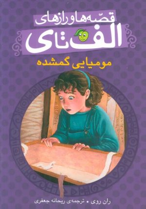 کتاب مومیایی گمشده | انتشارات پیام مشرق