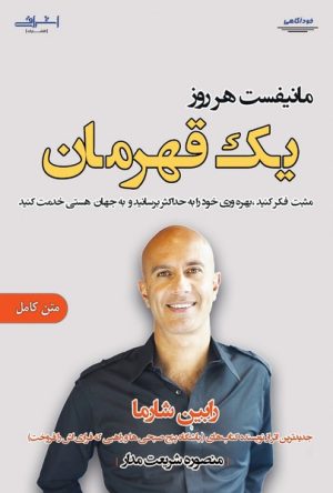کتاب مانیفست هر روز یک قهرمان | انتشارات اشراقی