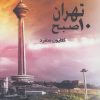 کتاب تهران 10 صبح | انتشارات روشا