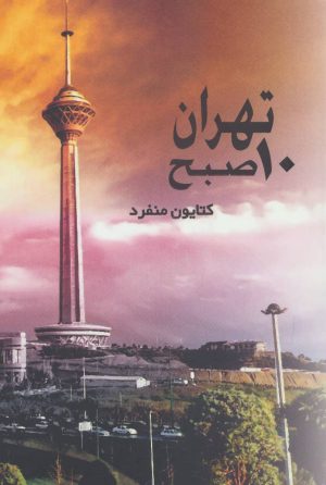 کتاب تهران 10 صبح | انتشارات روشا