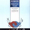 کتاب قدرت گروه مثبت | انتشارات هورمزد