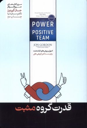 کتاب قدرت گروه مثبت | انتشارات هورمزد
