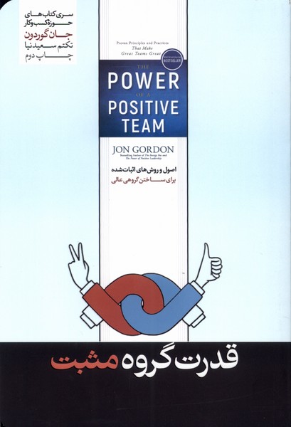 کتاب قدرت گروه مثبت | انتشارات هورمزد