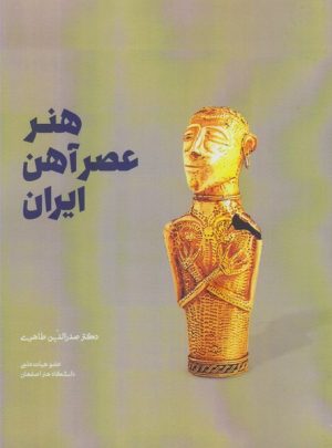 کتاب هنر عصر آهن ایران | انتشارات شورآفرین