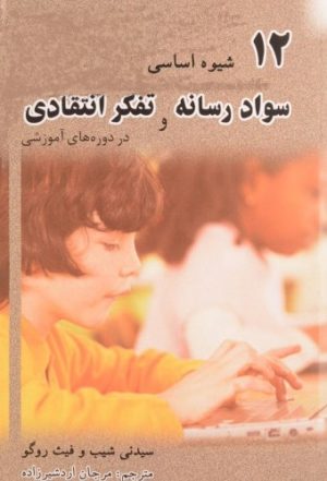 کتاب 12 شیوه اساسی برای ترکیب سواد رسانه و تفکر انتقادی در دوره های آموزشی | انتشارات سمندر