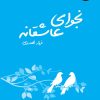 کتاب نجوای عاشقانه | انتشارات 360 درجه
