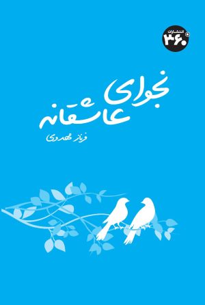 کتاب نجوای عاشقانه | انتشارات 360 درجه