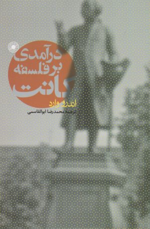 کتاب درآمدی بر فلسفه کانت | انتشارات حکمت