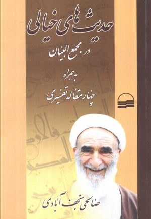 کتاب حدیث‌های خیالی در مجمع البیان | انتشارات کویر