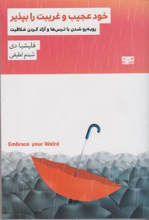 کتاب خود عجیب و غریبت را بپذیر | انتشارات مرو