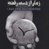 کتاب بازیابی زمان از دست رفته | انتشارات دوژه